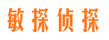 钟山敏探私家侦探公司